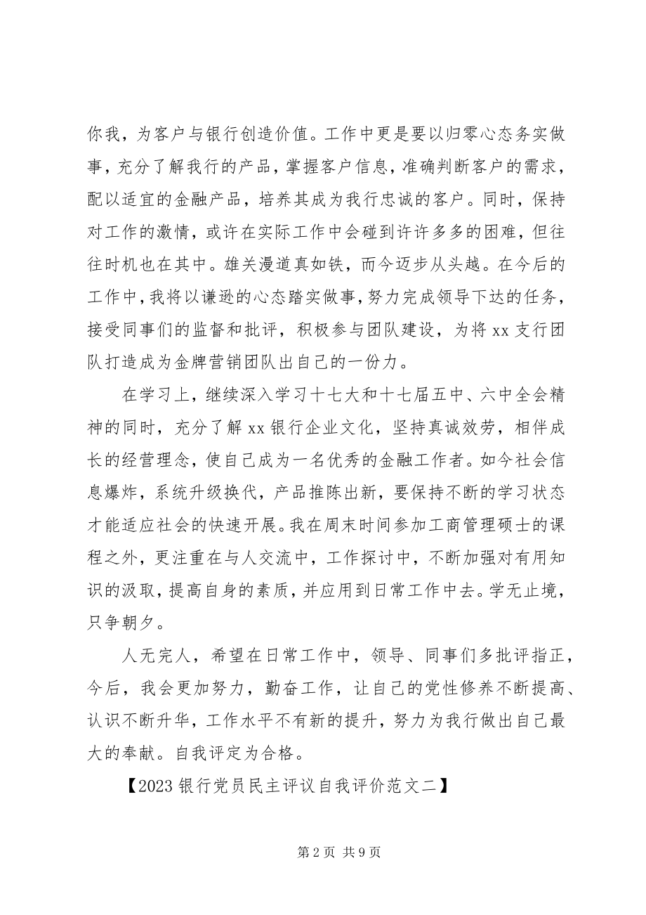 2023年党员民主评议自我评价银行.docx_第2页