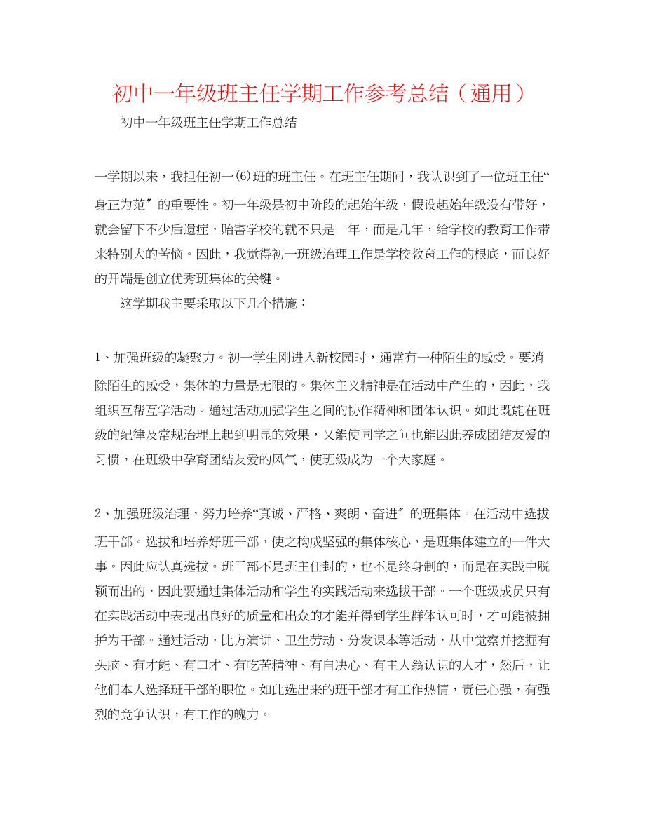 2023年初中一级班主任学期工作总结.docx_第1页