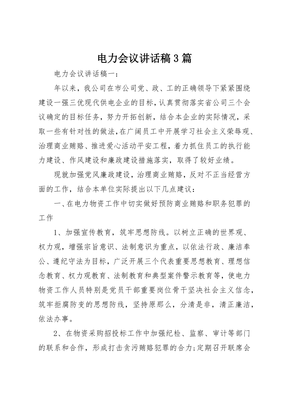 2023年电力会议致辞稿3篇新编.docx_第1页