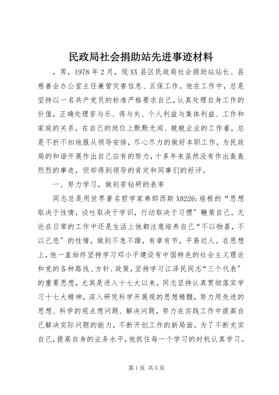 2023年民政局社会捐助站先进事迹材料.docx_第1页