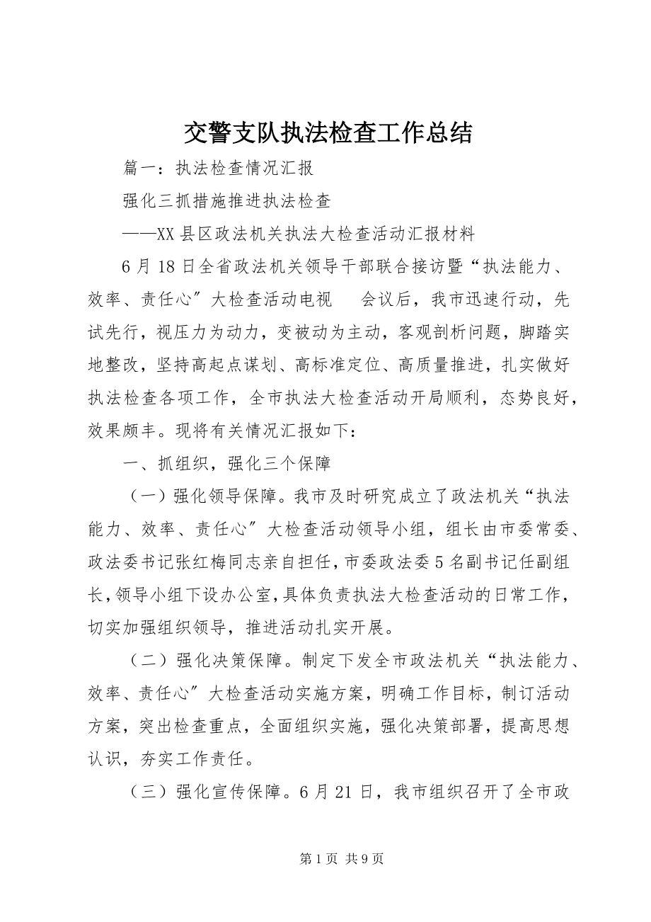 2023年交警支队执法检查工作总结.docx_第1页