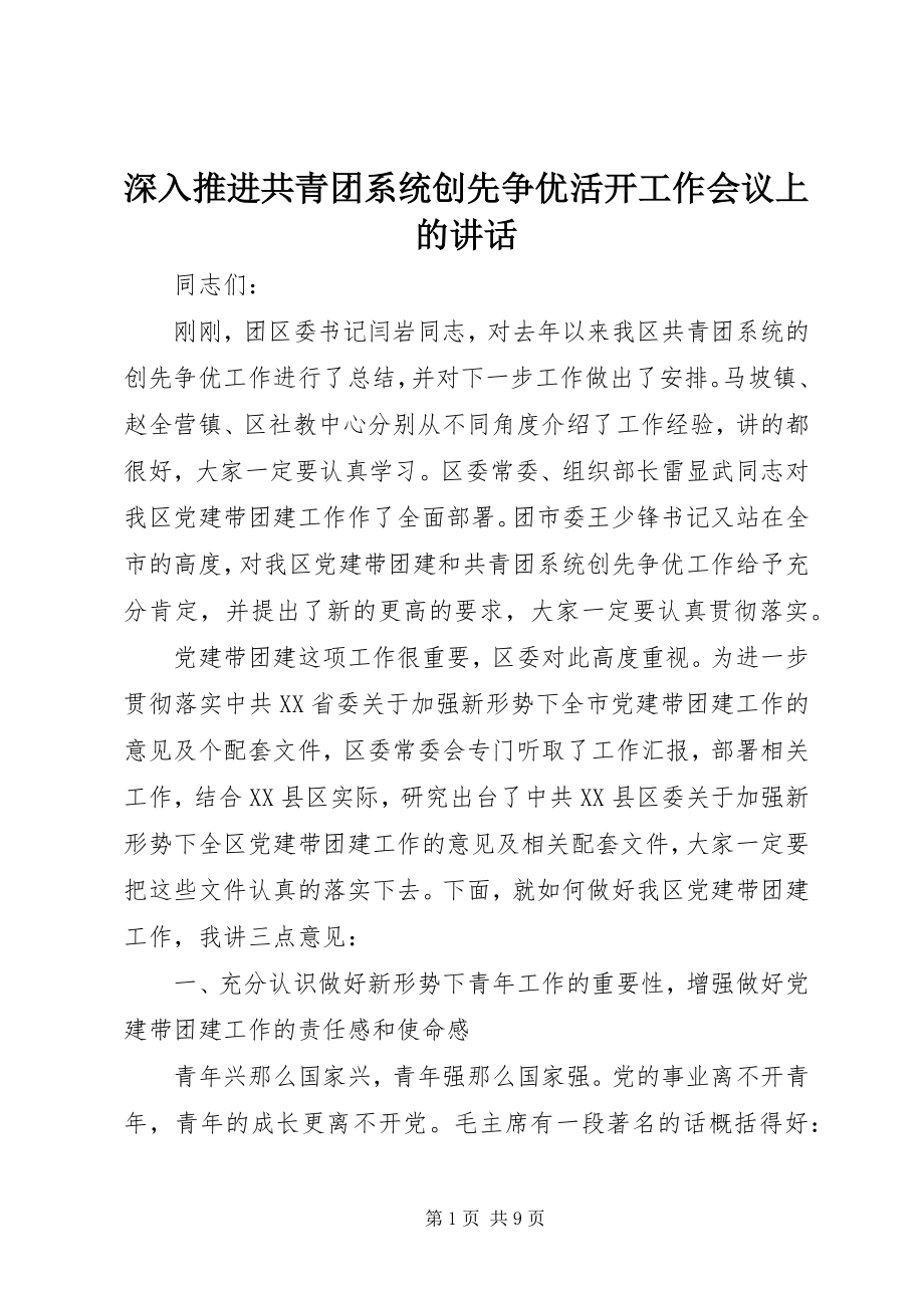 2023年深入推进共青团系统创先争优活动工作会议上的致辞.docx_第1页