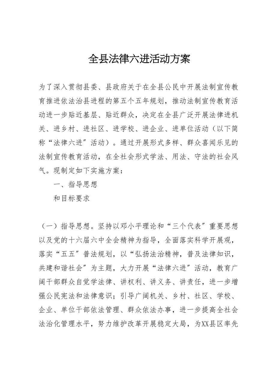 2023年全县法律六进活动方案.doc_第1页