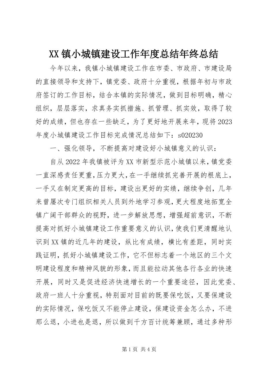 2023年XX镇小城镇建设工作年度总结年终总结新编.docx_第1页