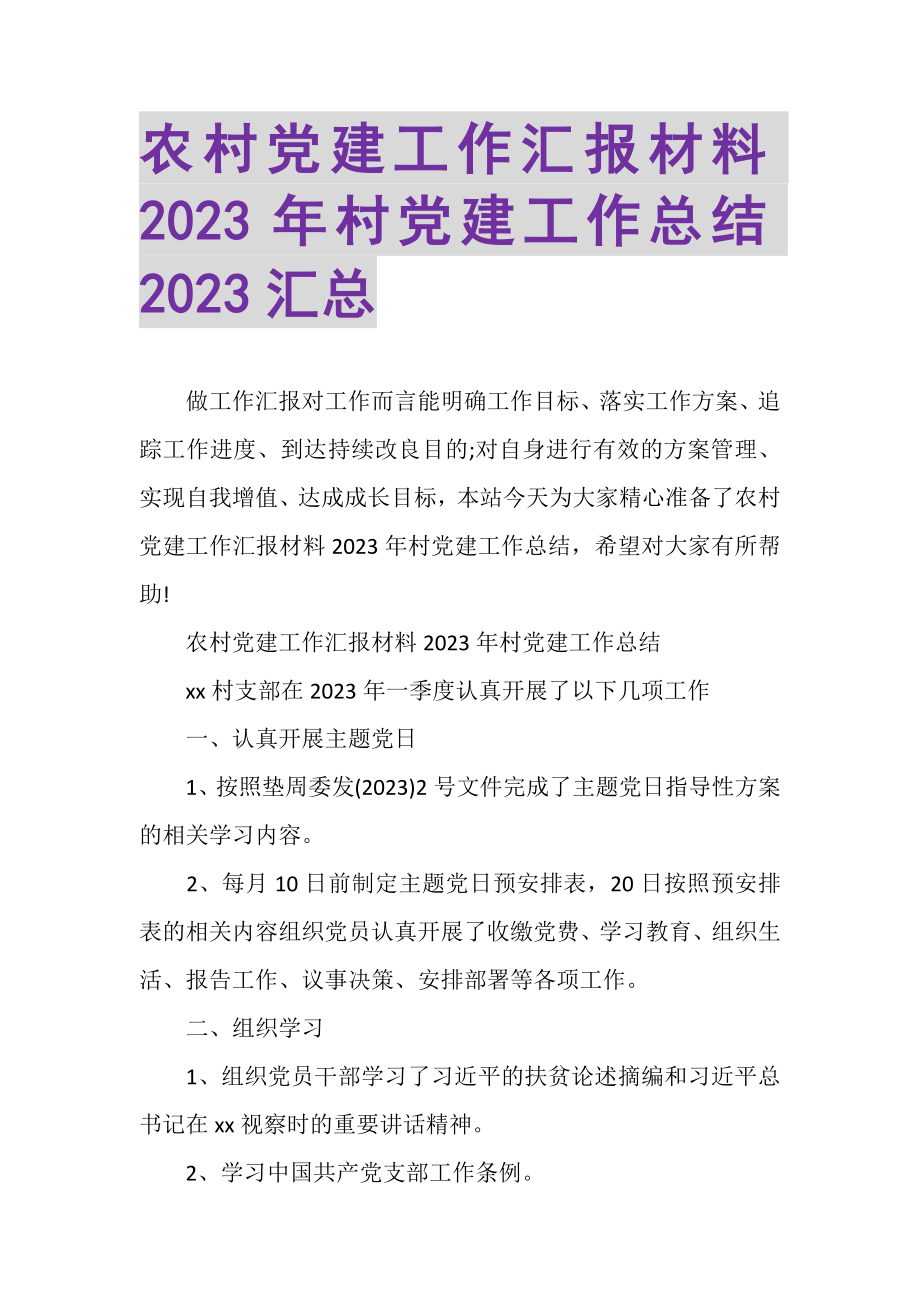 2023年农村党建工作汇报材料村党建工作总结汇总.doc_第1页