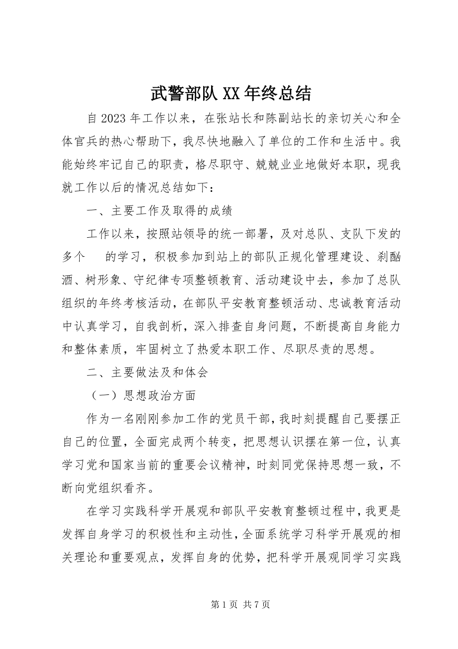 2023年武警部队终总结.docx_第1页