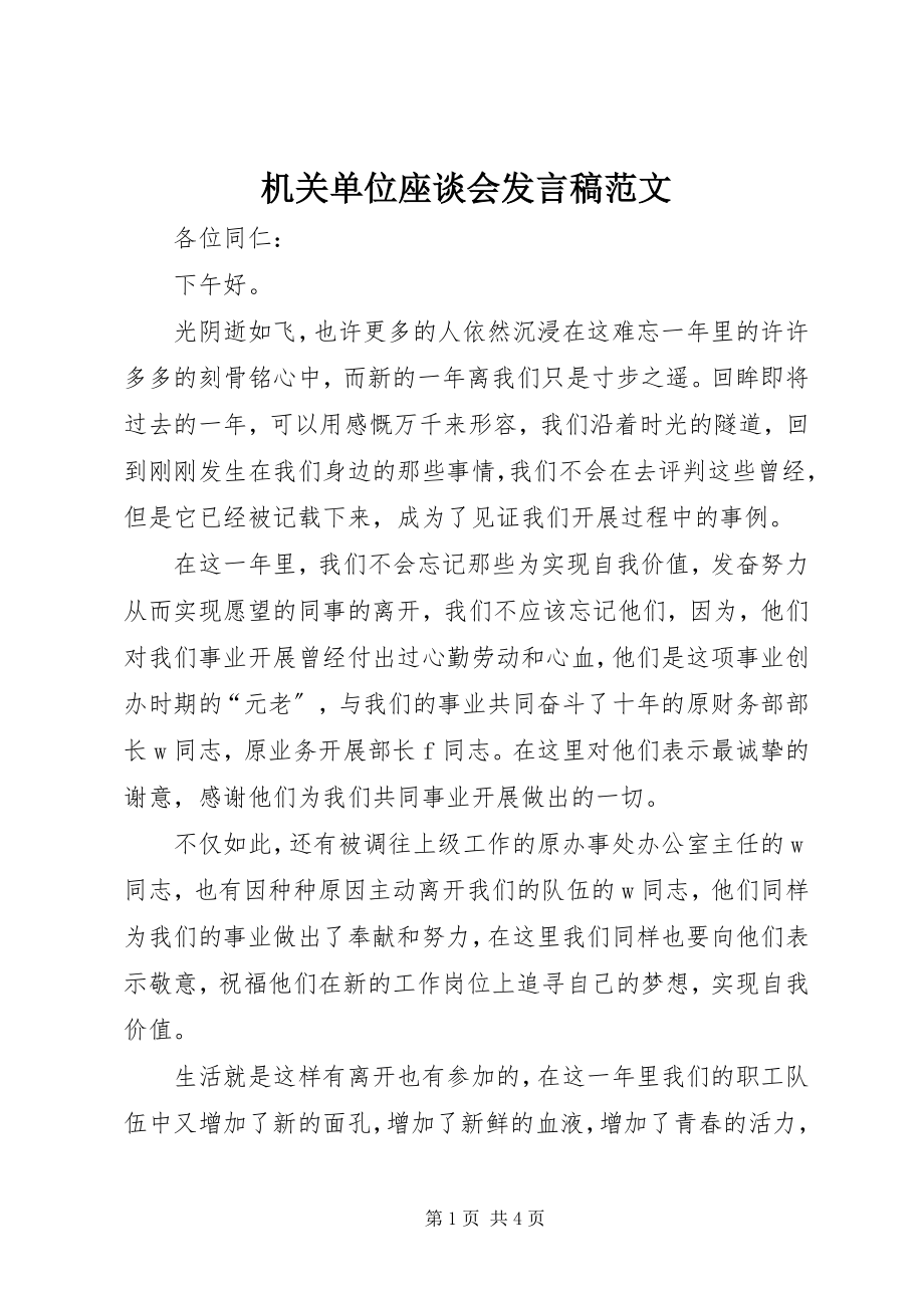 2023年机关单位座谈会讲话稿.docx_第1页