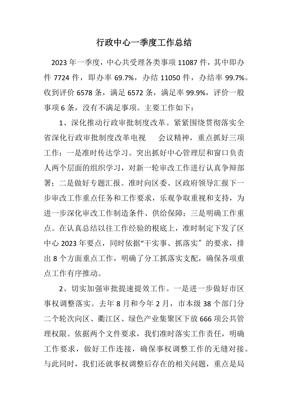 2023年行政中心一季度工作总结.docx_第1页