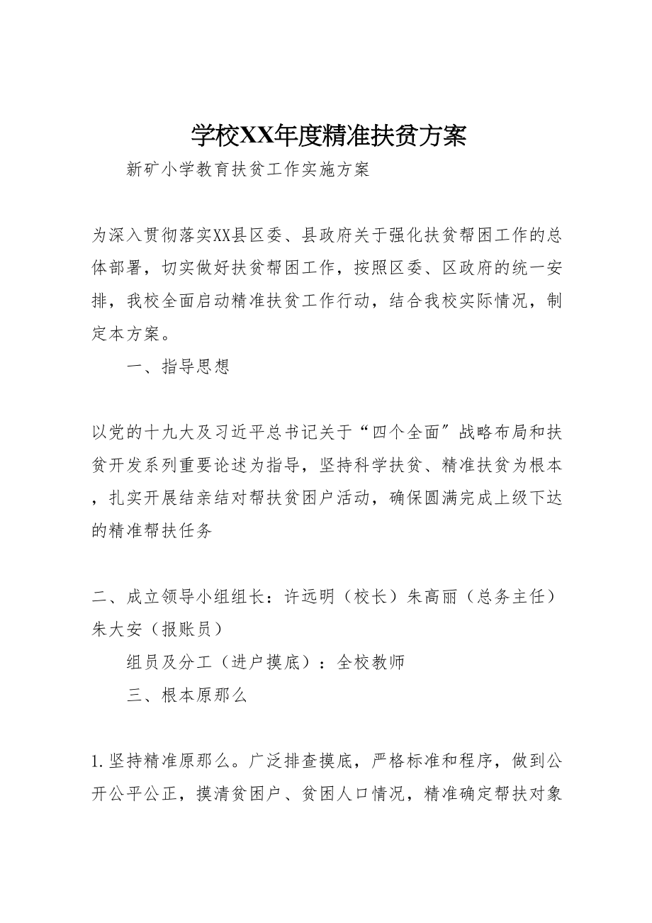 2023年学校年度精准扶贫方案 3新编.doc_第1页