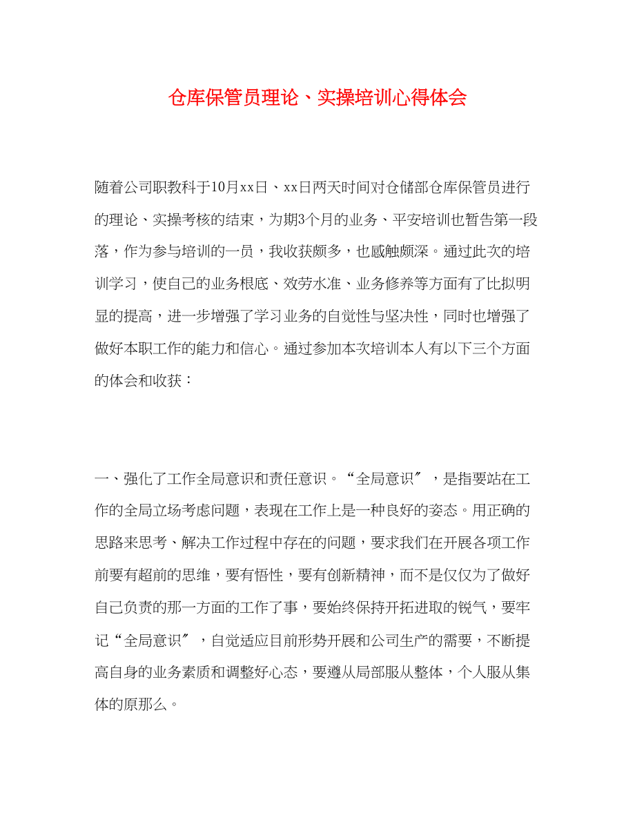 2023年仓库保管员理论实操培训心得体会.docx_第1页