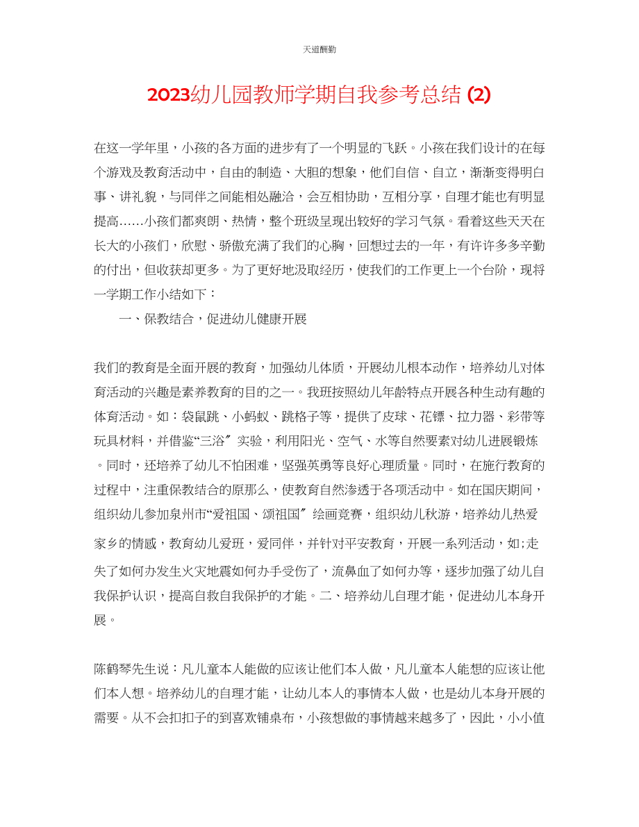 2023年幼儿园老师学期自我总结2.docx_第1页