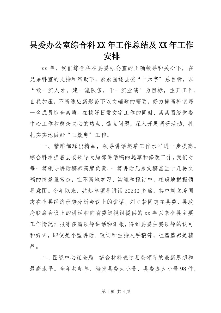 2023年县委办公室综合科工作总结及工作安排.docx_第1页