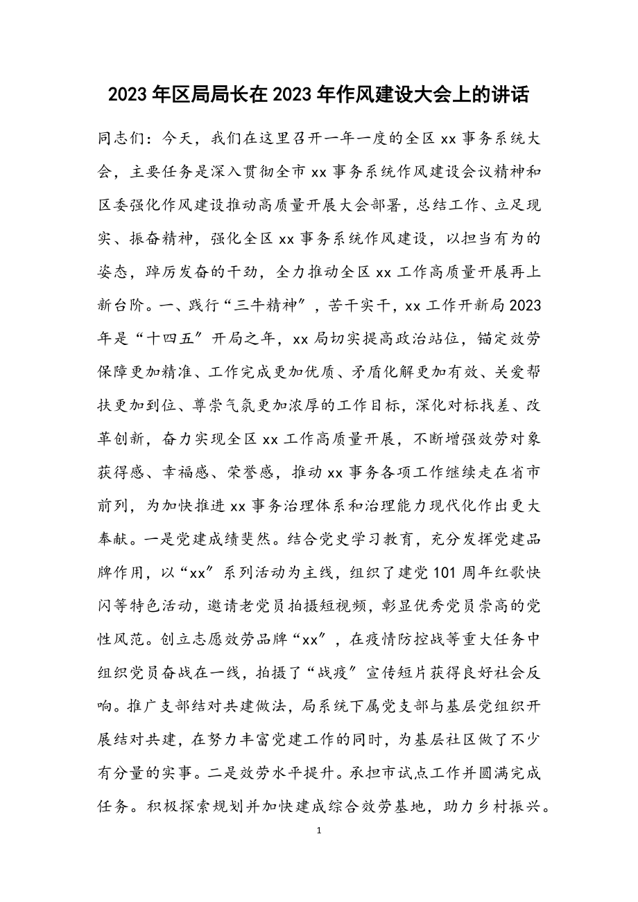 区局局长在2023年作风建设大会上的讲话2.docx_第1页