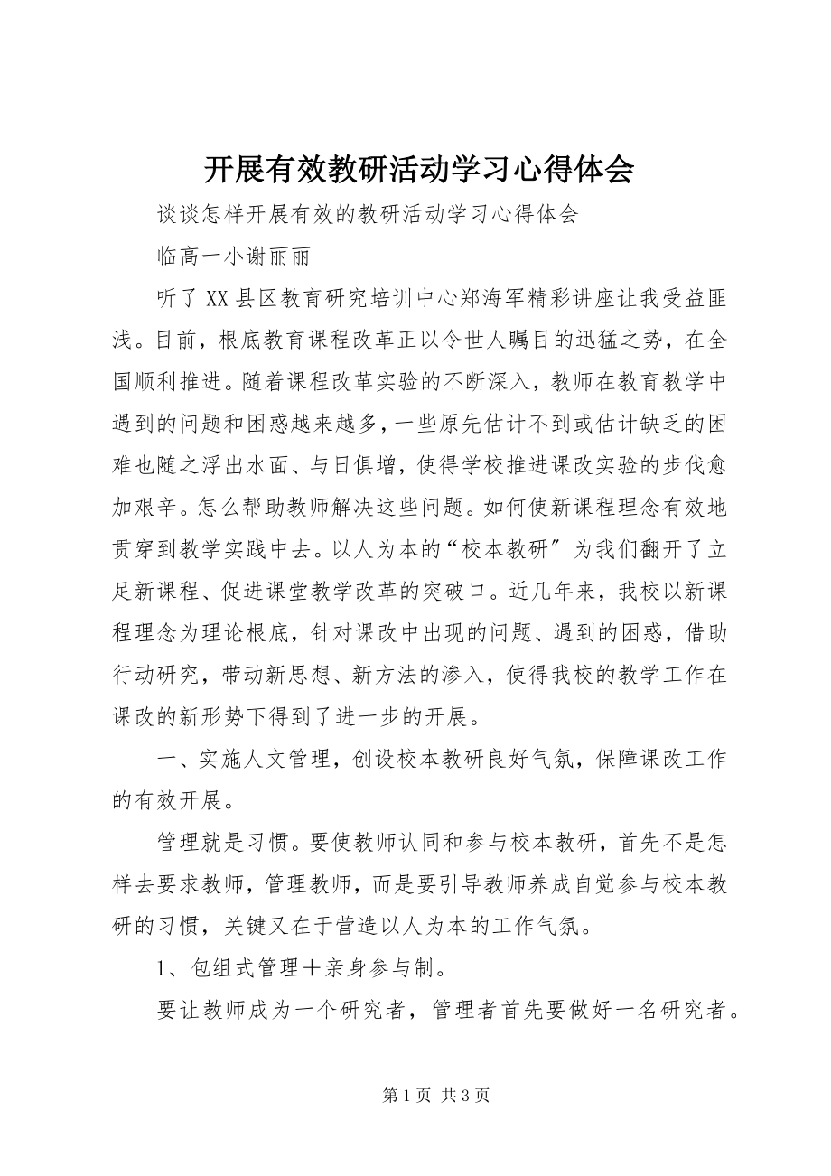 2023年《开展有效教研活动》学习心得体会新编.docx_第1页