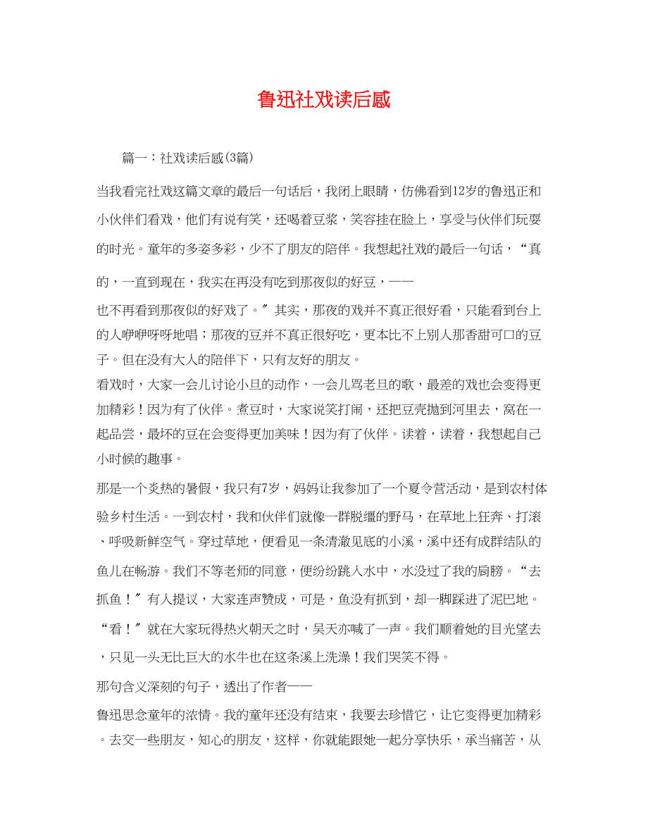 2023年鲁迅社戏读后感2.docx_第1页