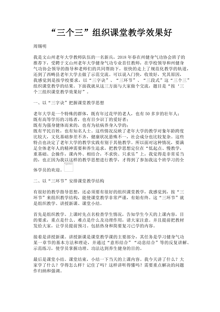 2023年“三个三”组织课堂教学效果好.doc_第1页