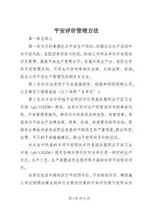 2023年安全评价管理办法新编.docx