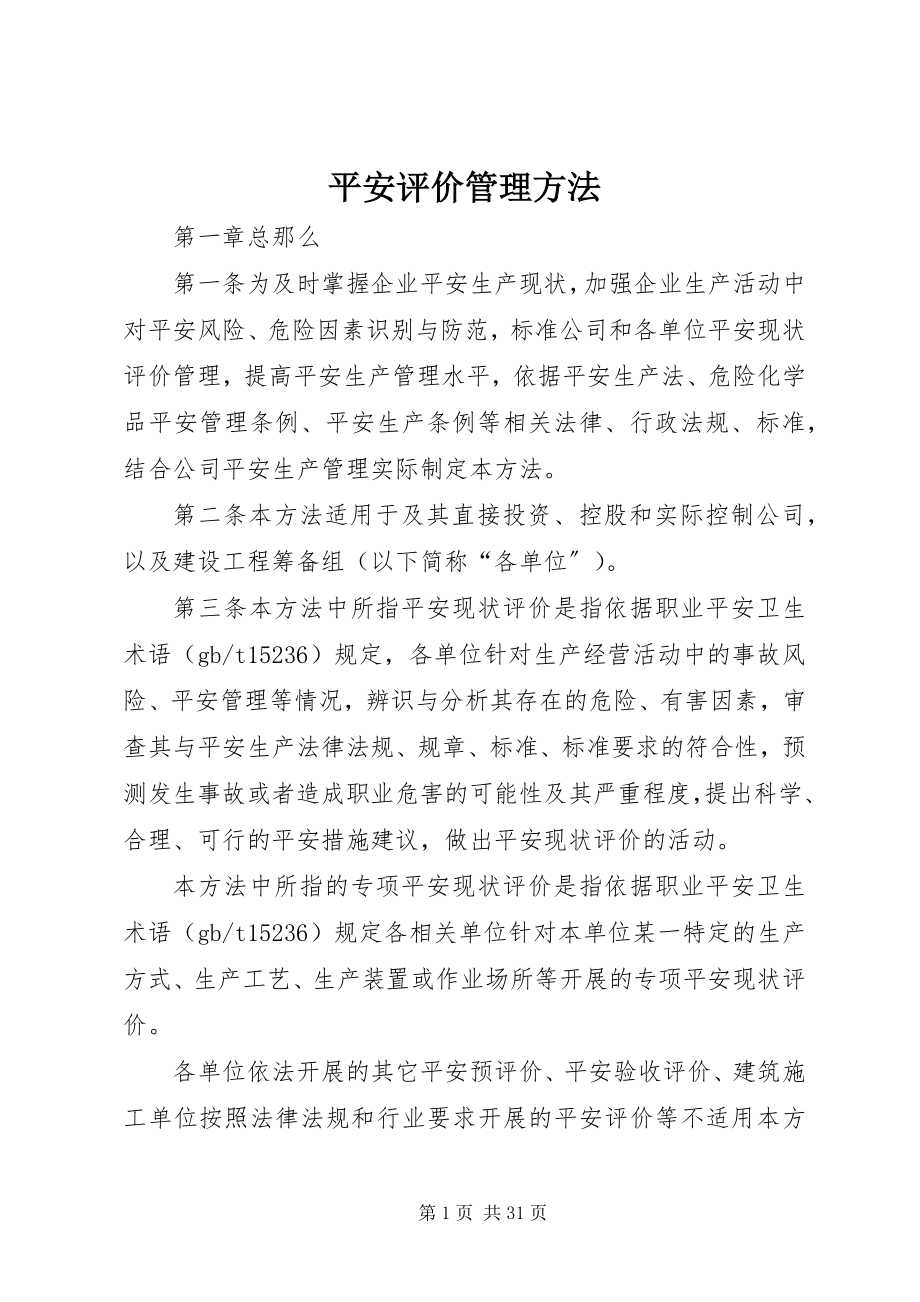 2023年安全评价管理办法新编.docx_第1页