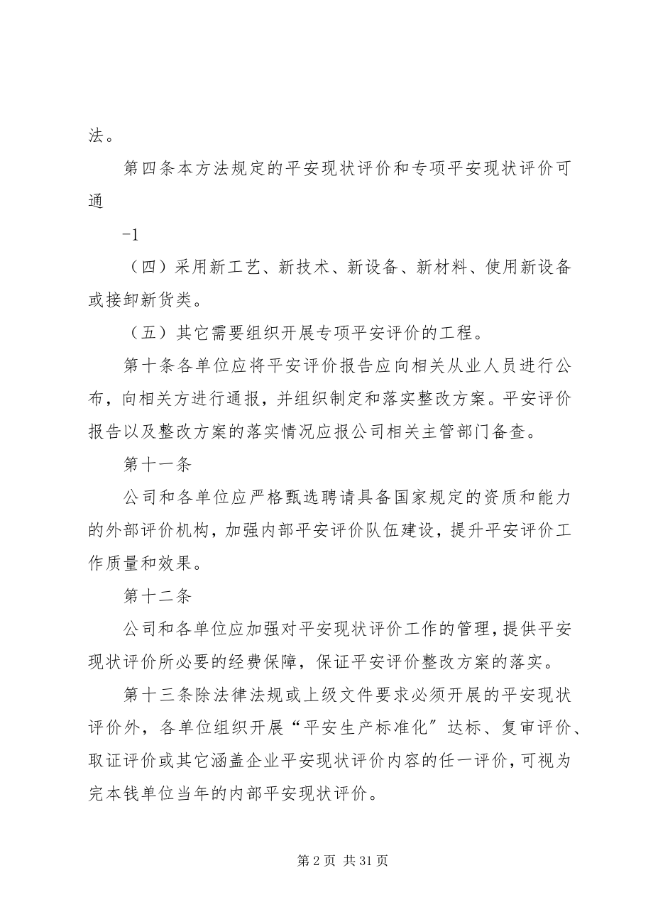 2023年安全评价管理办法新编.docx_第2页