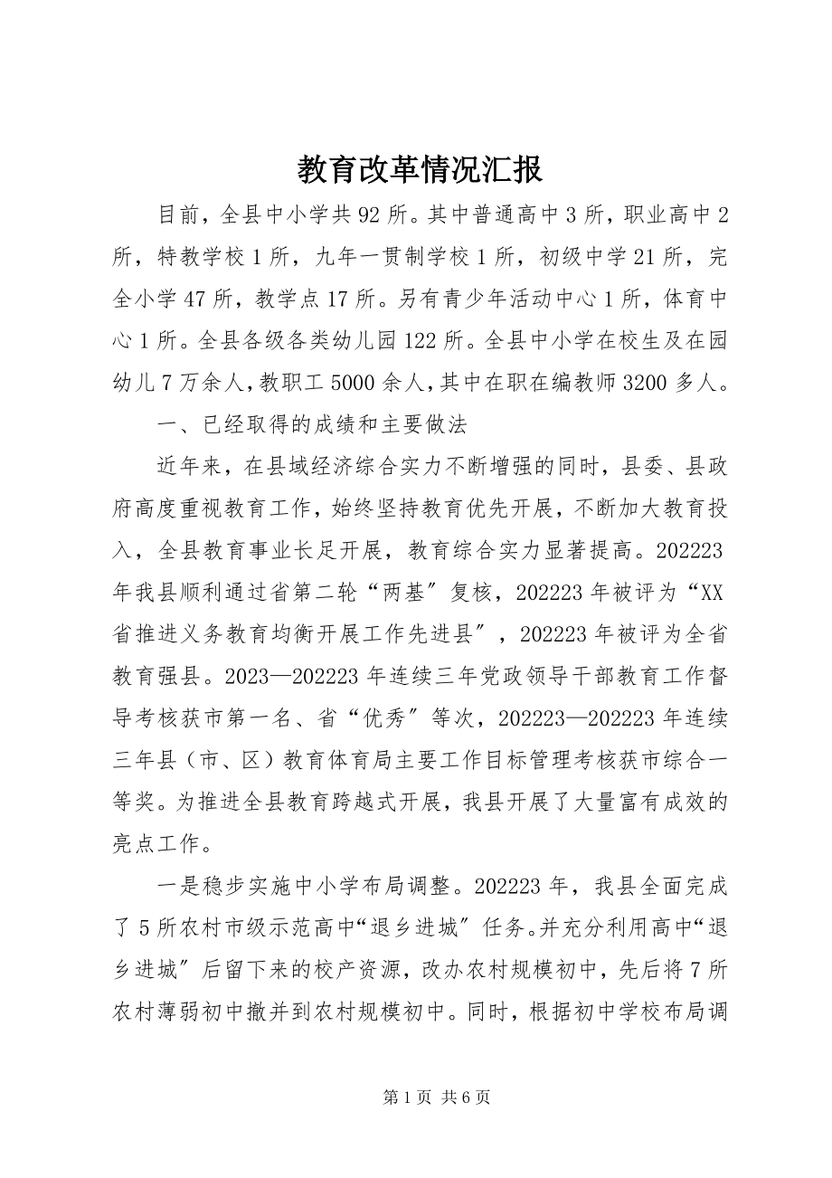 2023年教育改革情况汇报.docx_第1页