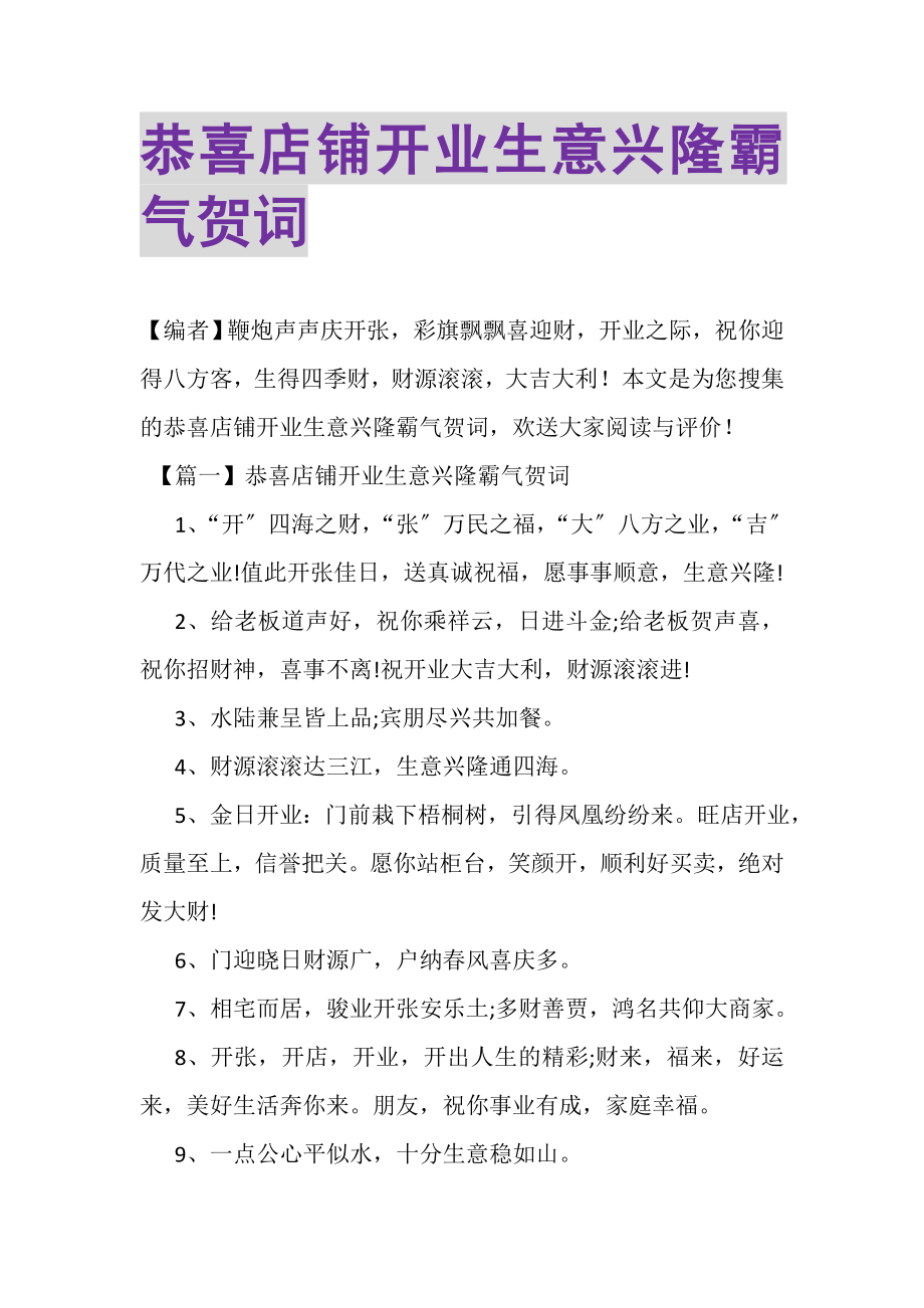 2023年恭喜店铺开业生意兴隆霸气贺词.doc_第1页