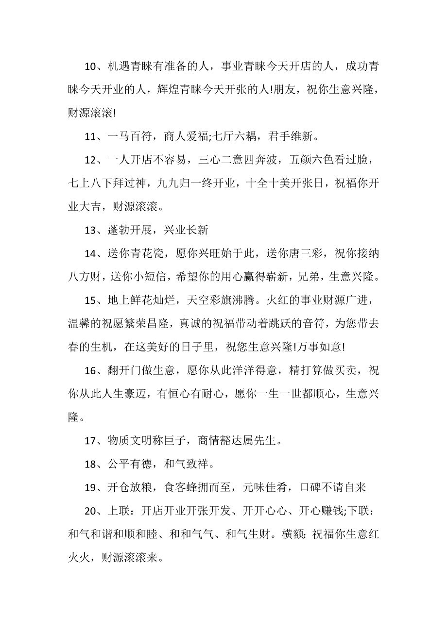 2023年恭喜店铺开业生意兴隆霸气贺词.doc_第2页