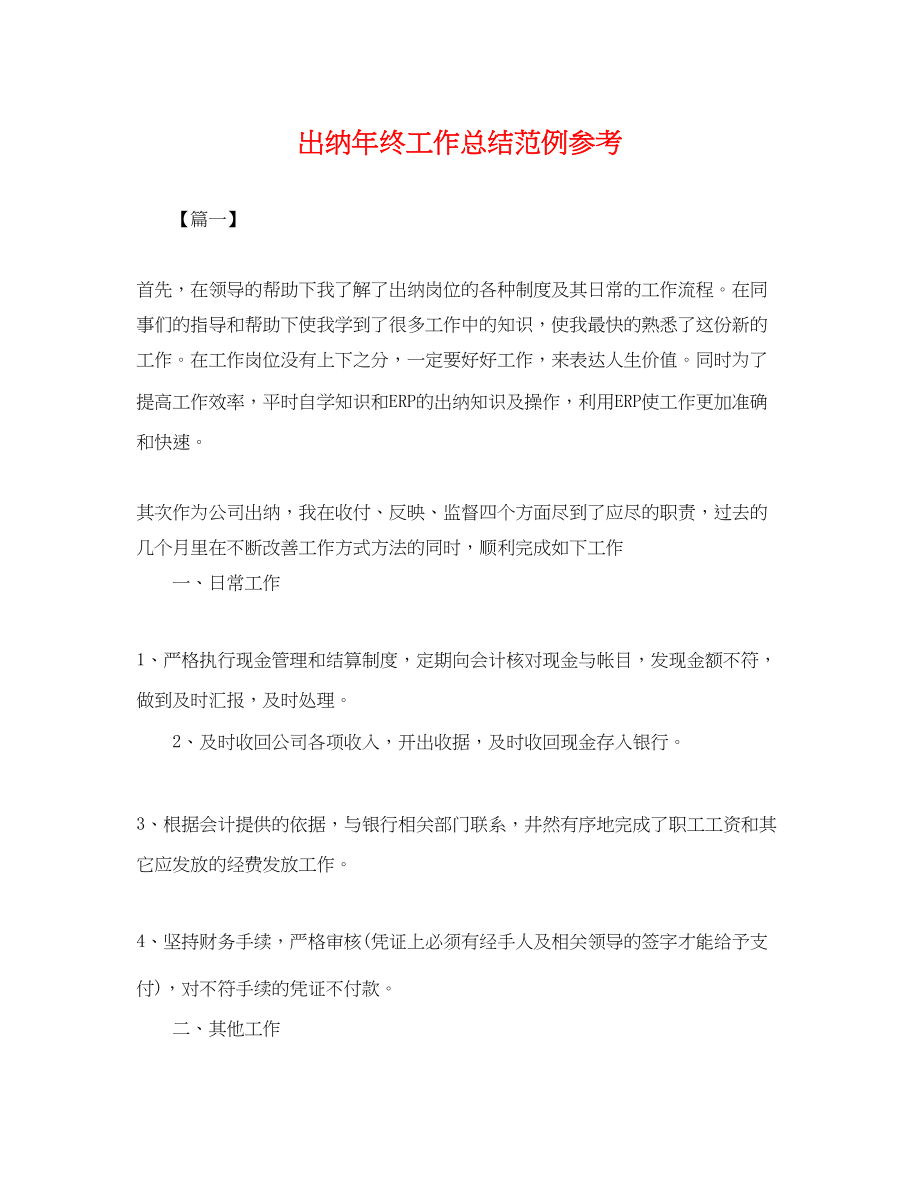 2023年出纳终工作总结范例.docx_第1页