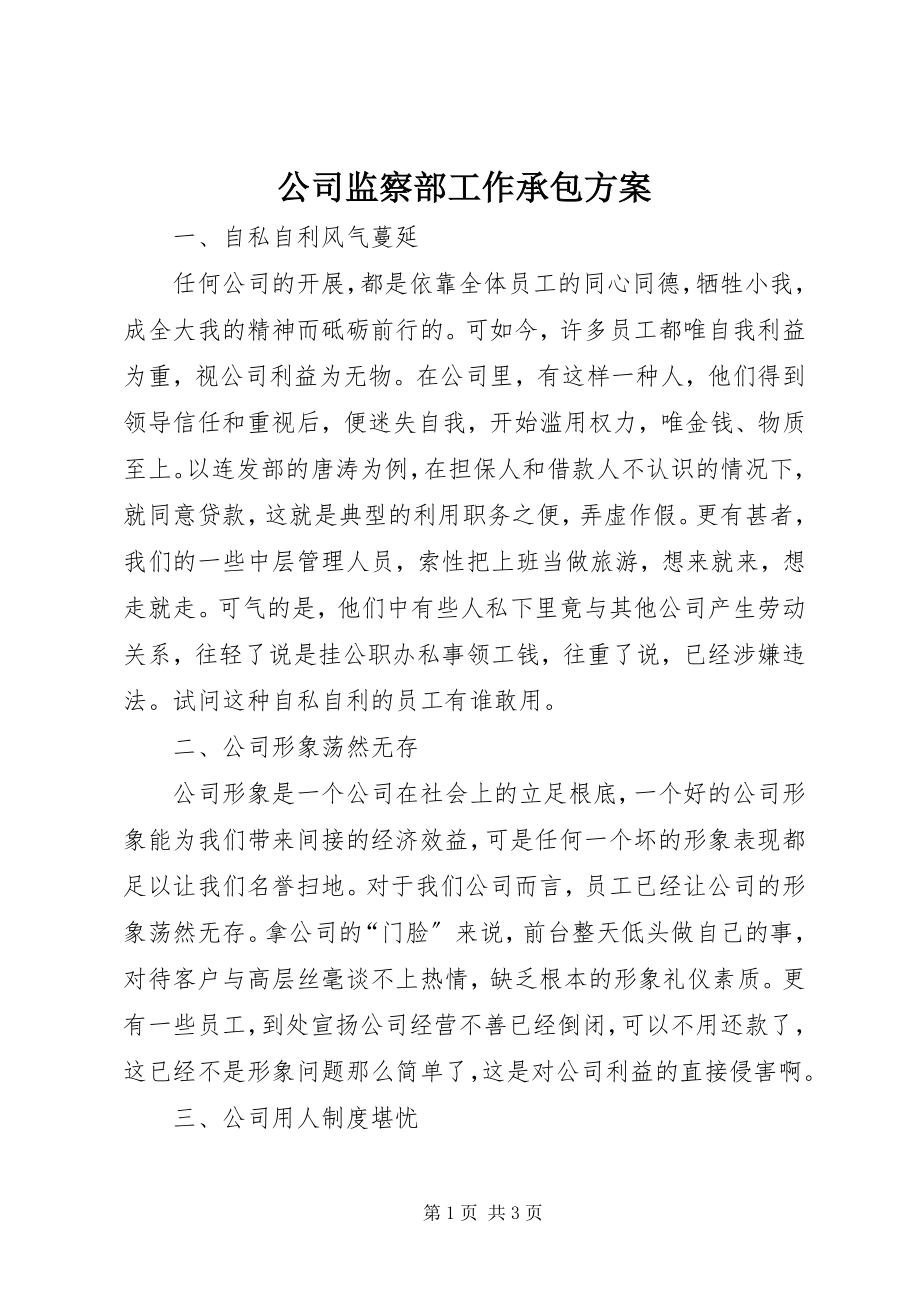 2023年公司监察部工作承包方案.docx_第1页