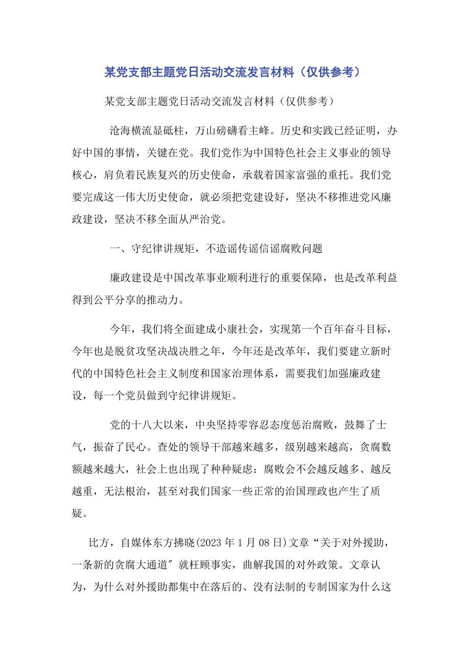 2023年x党支部主题党日活动交流发言材料仅供参考.docx_第1页