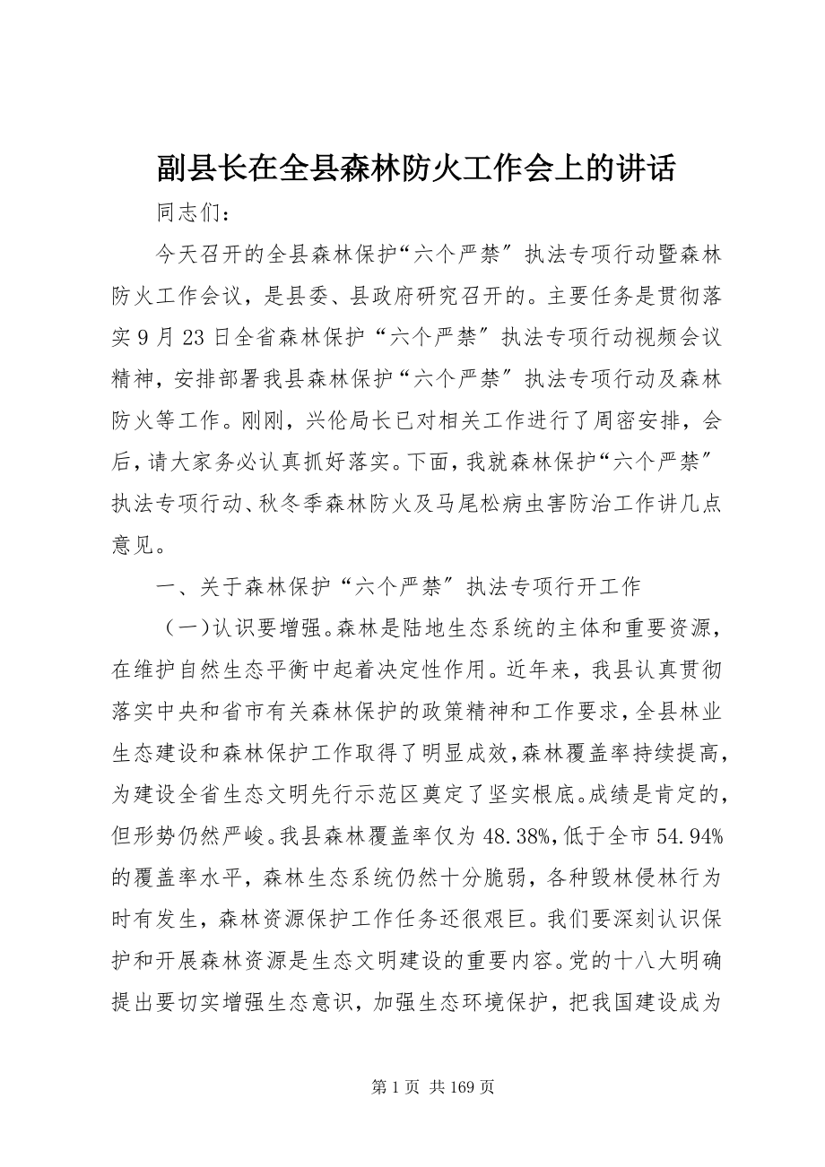 2023年副县长在全县森林防火工作会上的致辞.docx_第1页