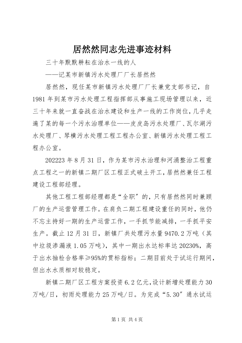 2023年居然然同志先进事迹材料.docx_第1页