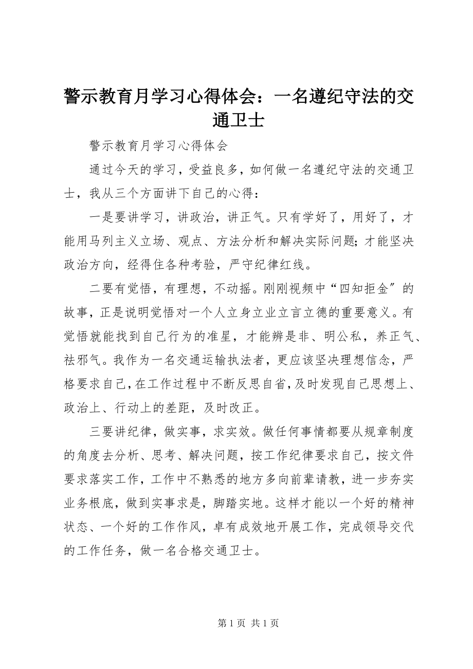 2023年警示教育月学习心得体会一名遵纪守法的交通卫士.docx_第1页