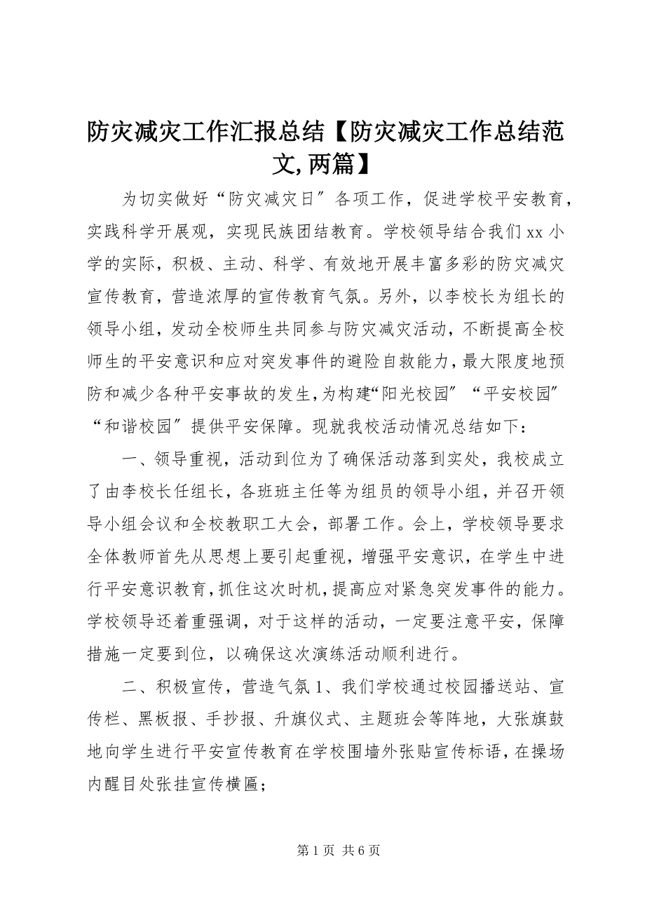 2023年防灾减灾工作汇报总结【防灾减灾工作总结,两篇】.docx_第1页