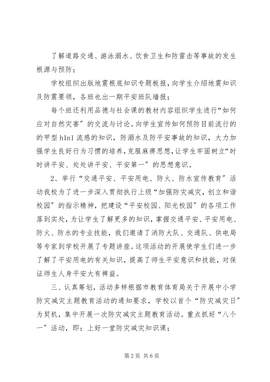 2023年防灾减灾工作汇报总结【防灾减灾工作总结,两篇】.docx_第2页