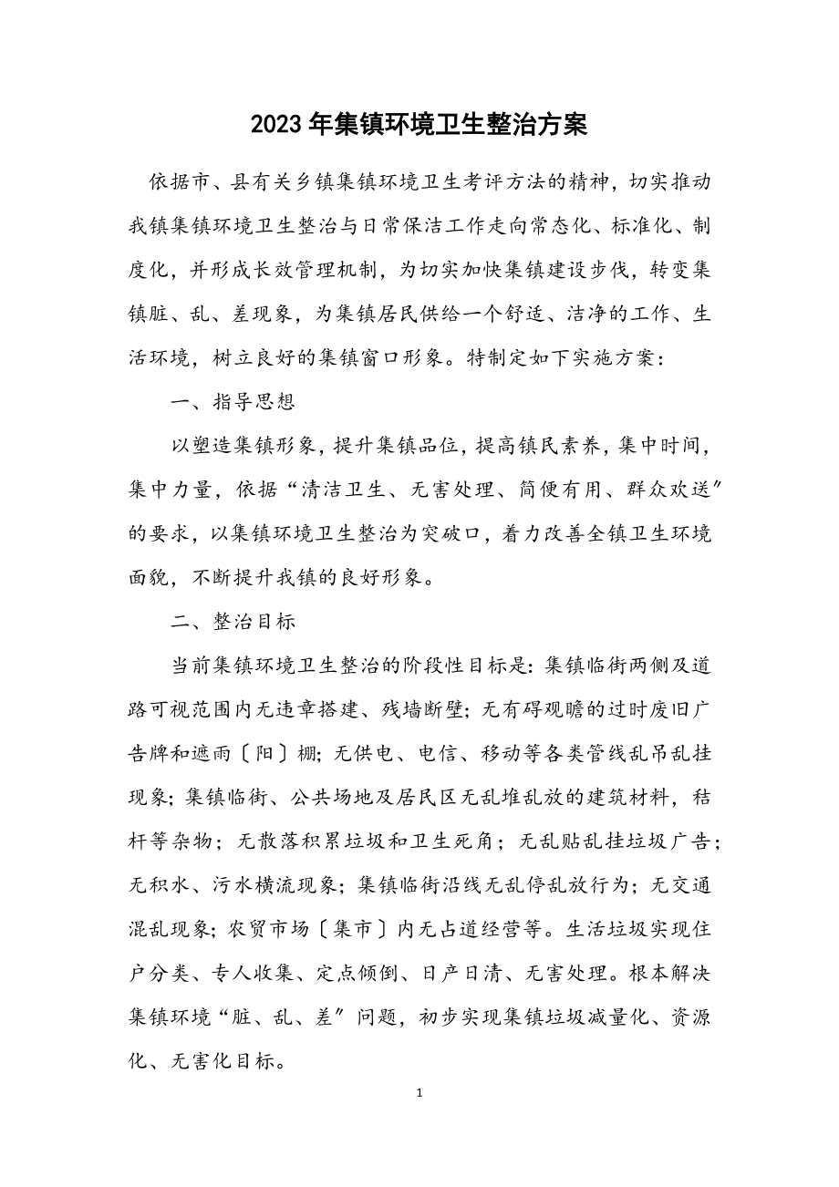 2023年集镇环境卫生整治方案.docx_第1页