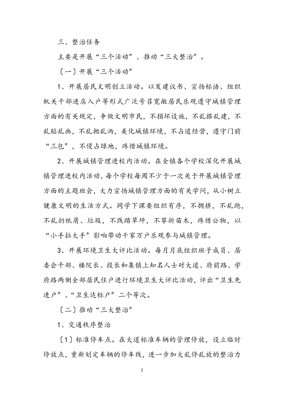 2023年集镇环境卫生整治方案.docx_第2页