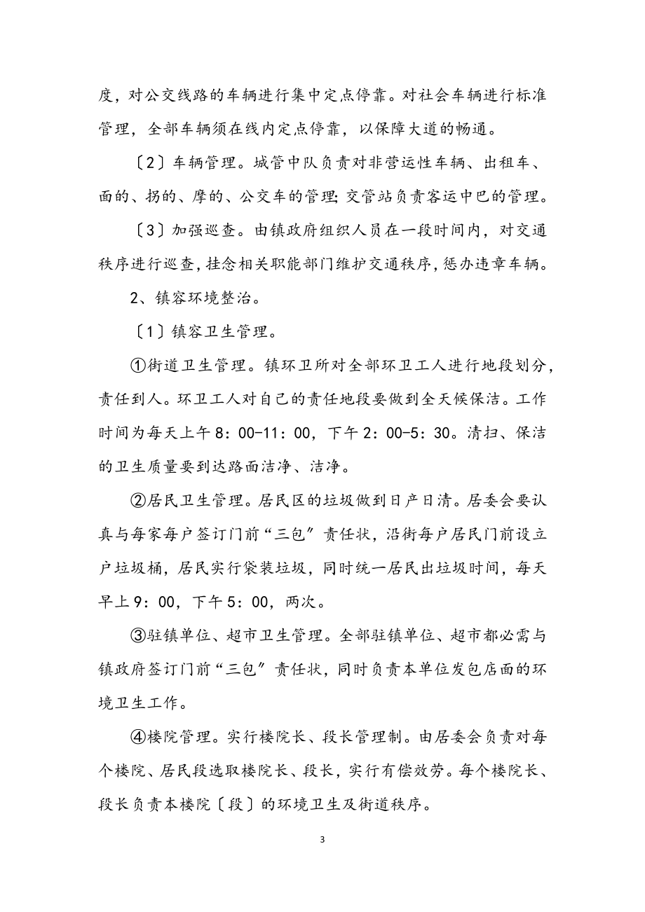 2023年集镇环境卫生整治方案.docx_第3页