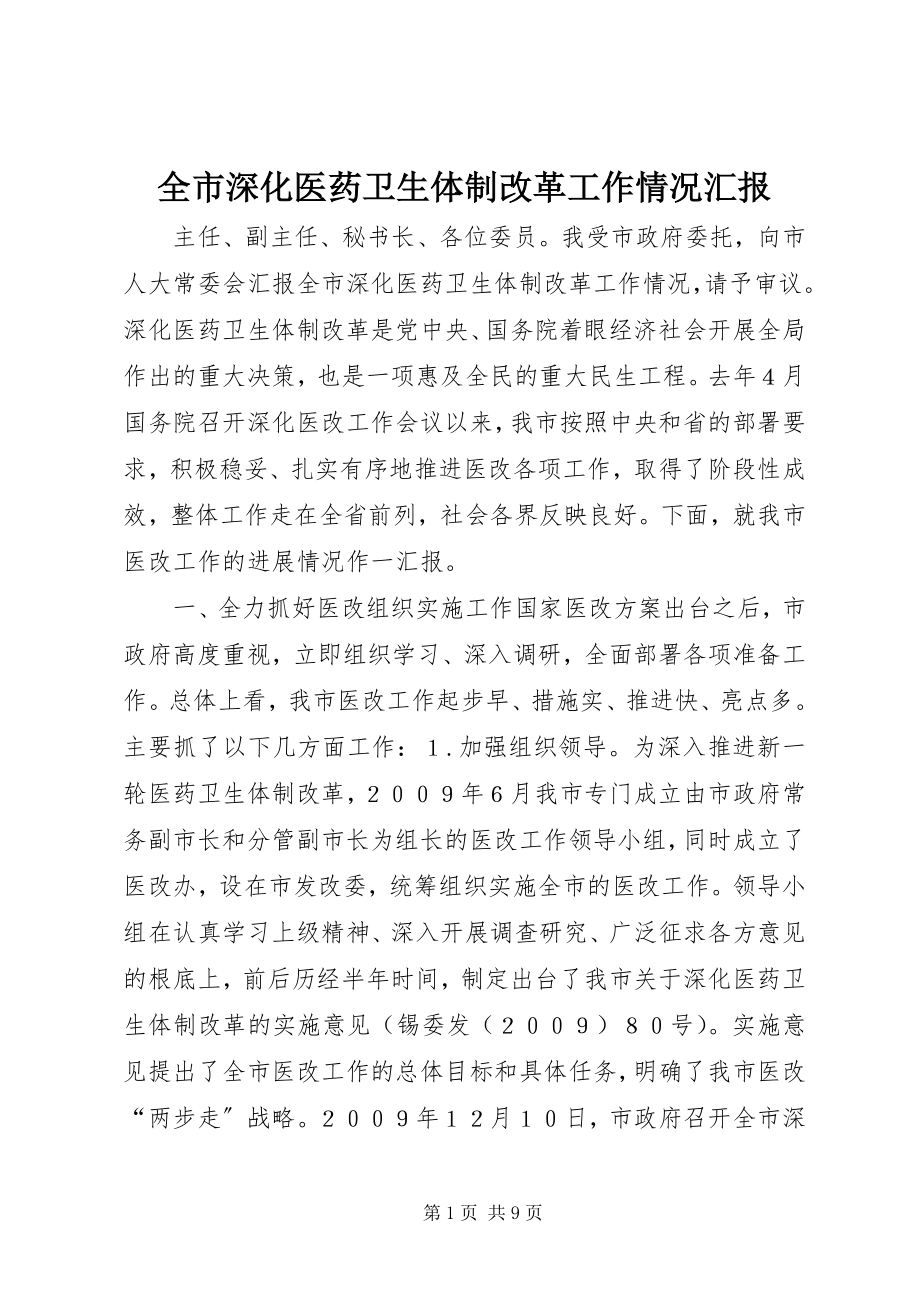 2023年全市深化医药卫生体制改革工作情况汇报.docx_第1页