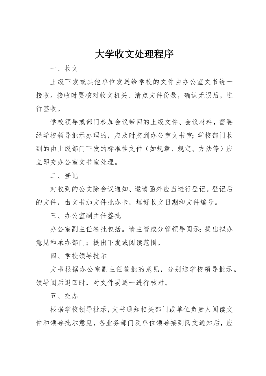 2023年大学收文处理程序.docx_第1页