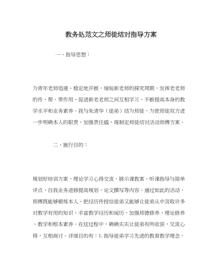 2023年教导处范文师徒结对指导计划.docx_第1页