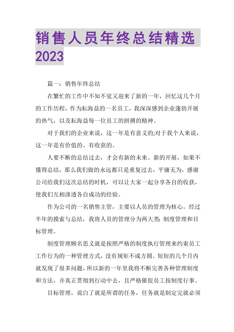 2023年销售人员年终总结精选.doc_第1页