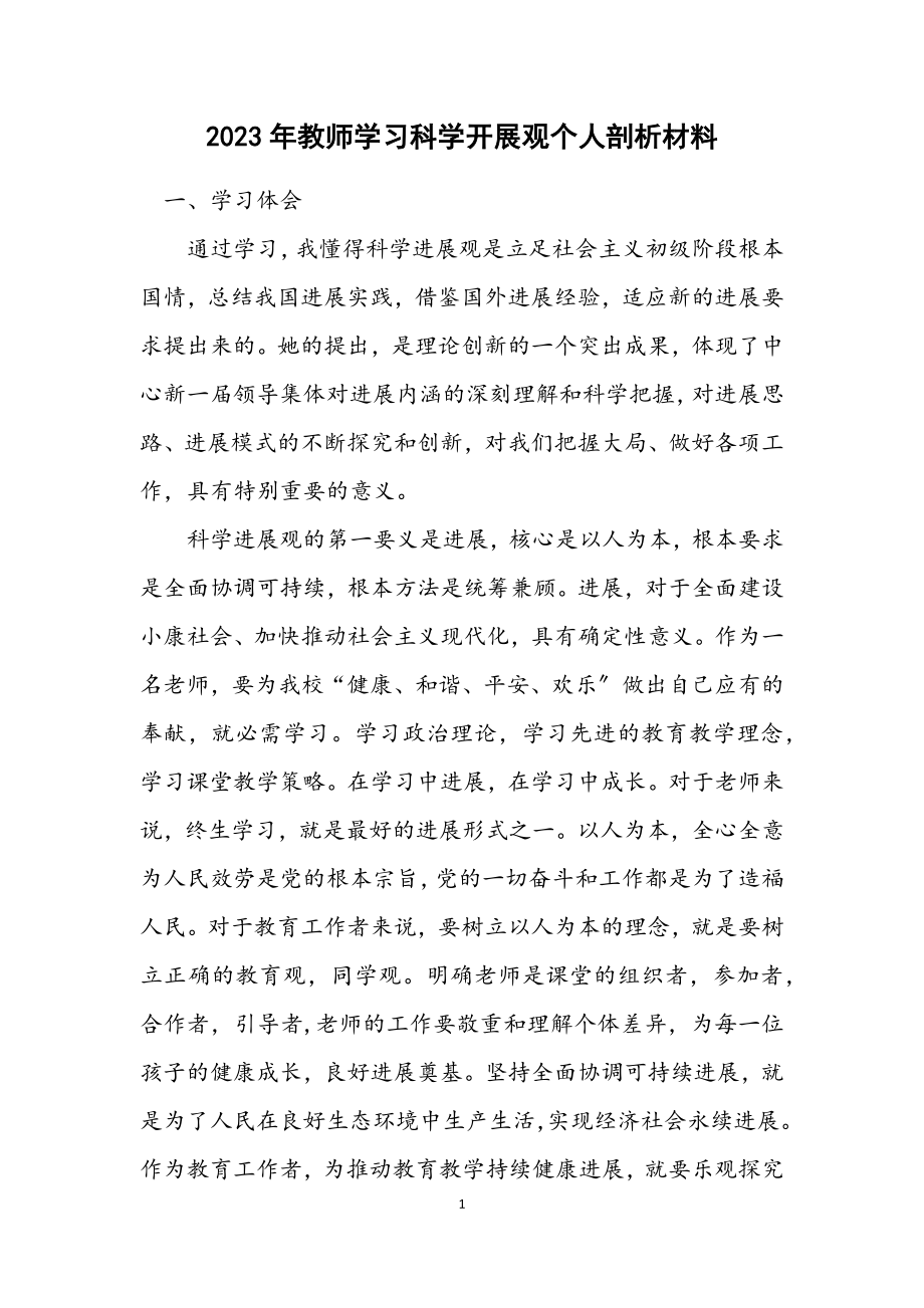 2023年教师学习科学发展观个人剖析材料.docx_第1页