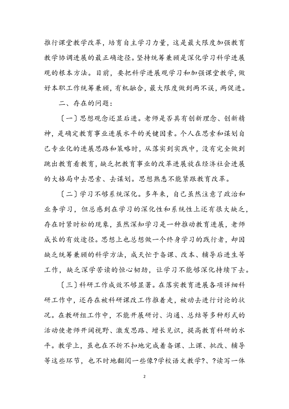 2023年教师学习科学发展观个人剖析材料.docx_第2页