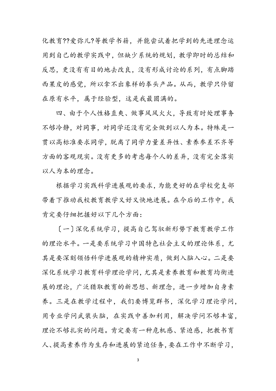 2023年教师学习科学发展观个人剖析材料.docx_第3页