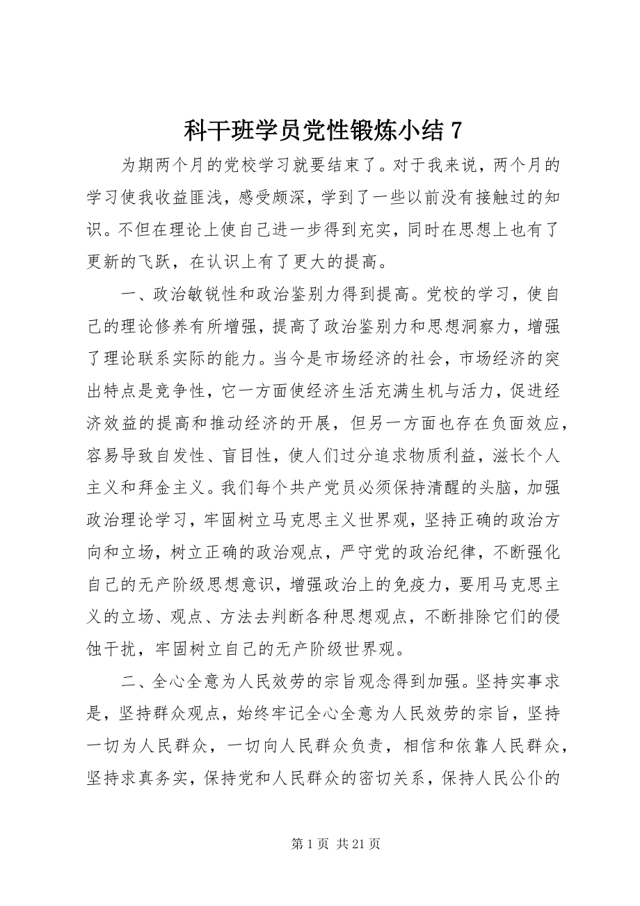 2023年科干班学员党性锻炼小结7.docx_第1页