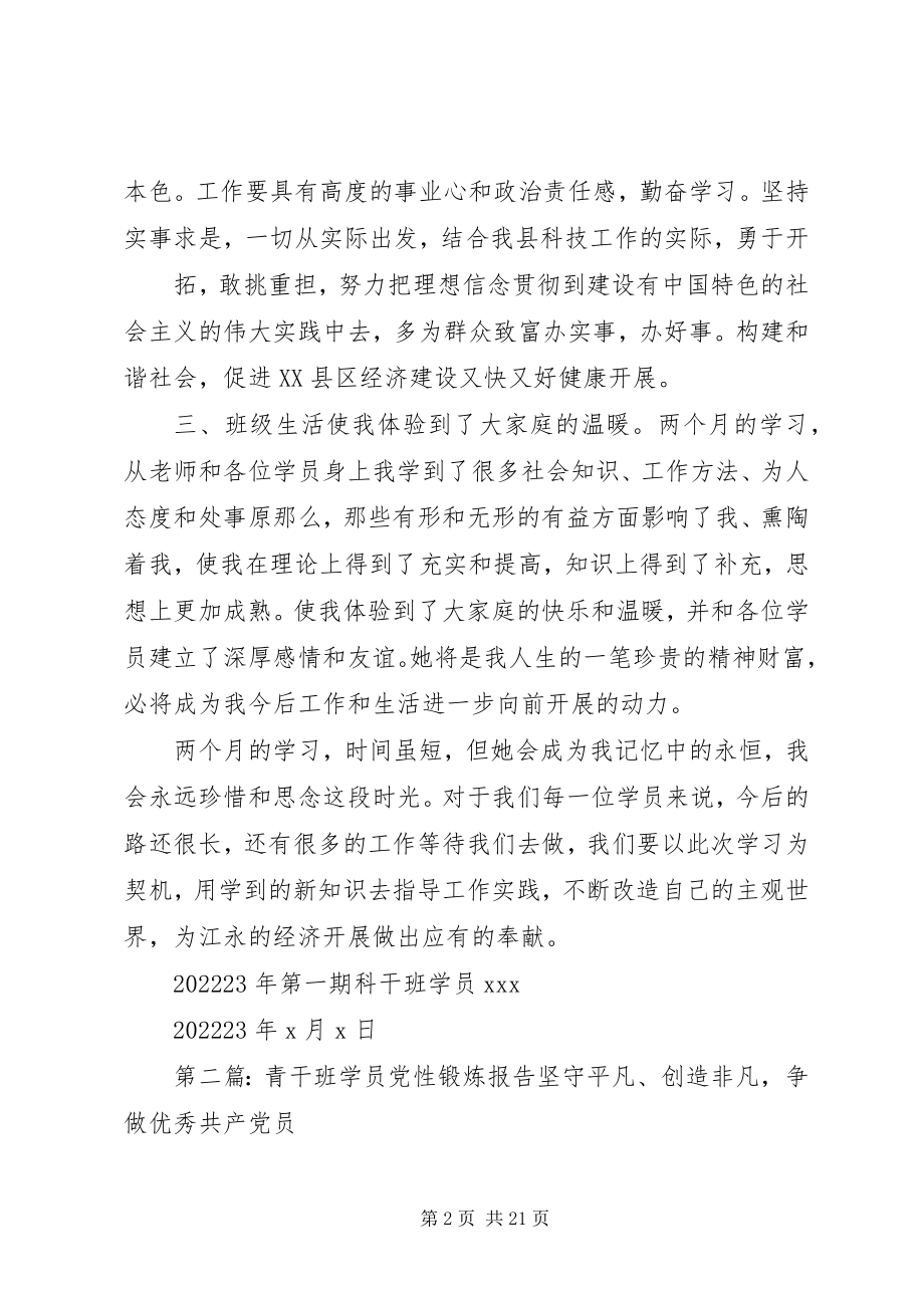 2023年科干班学员党性锻炼小结7.docx_第2页