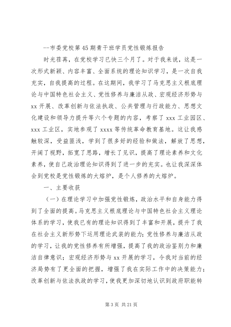 2023年科干班学员党性锻炼小结7.docx_第3页