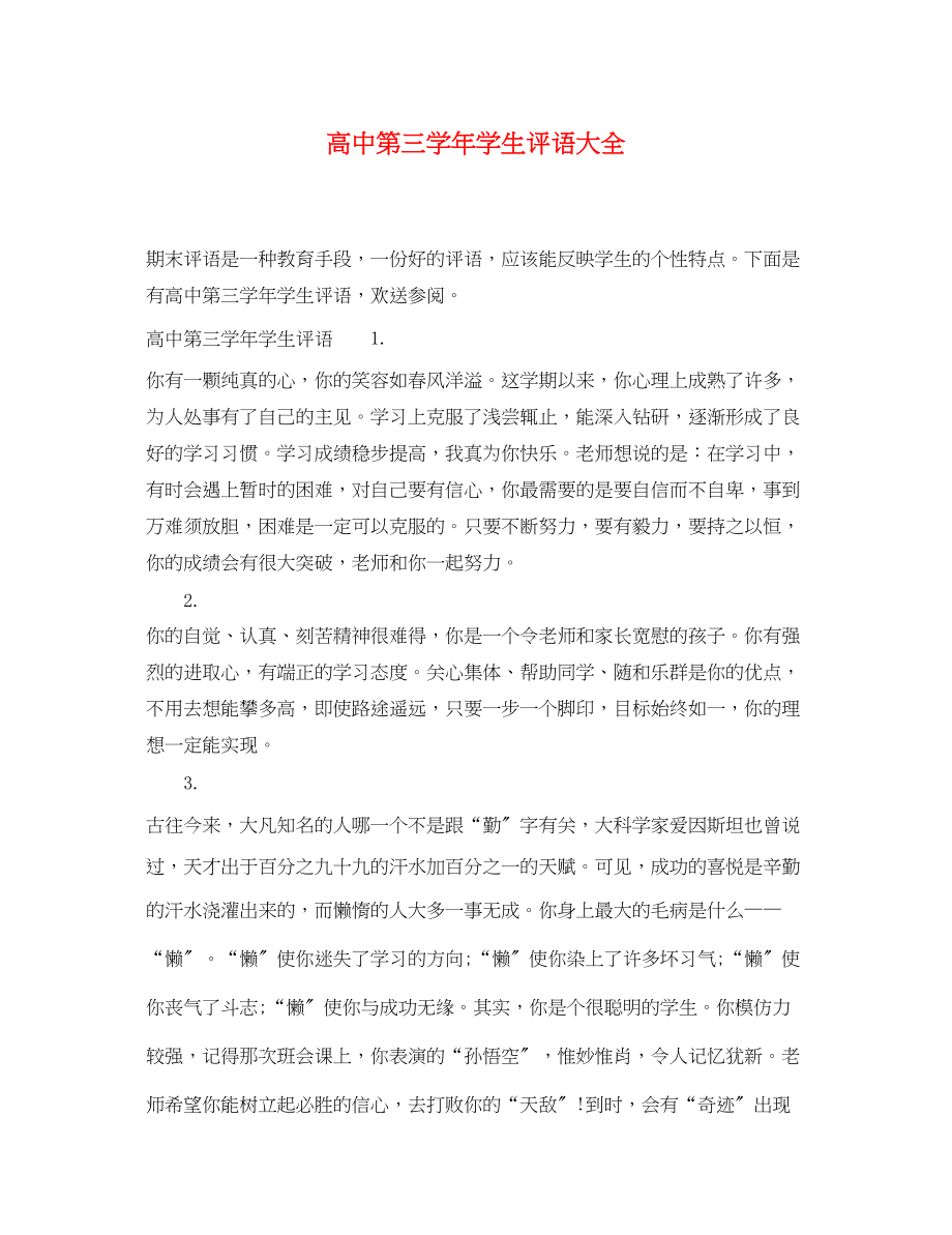 2023年高中第三学年学生评语大全.docx_第1页