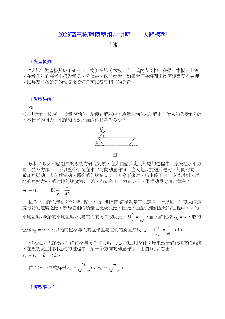 2023年高三物理模型组合讲解人船模型doc高中物理2.docx_第1页