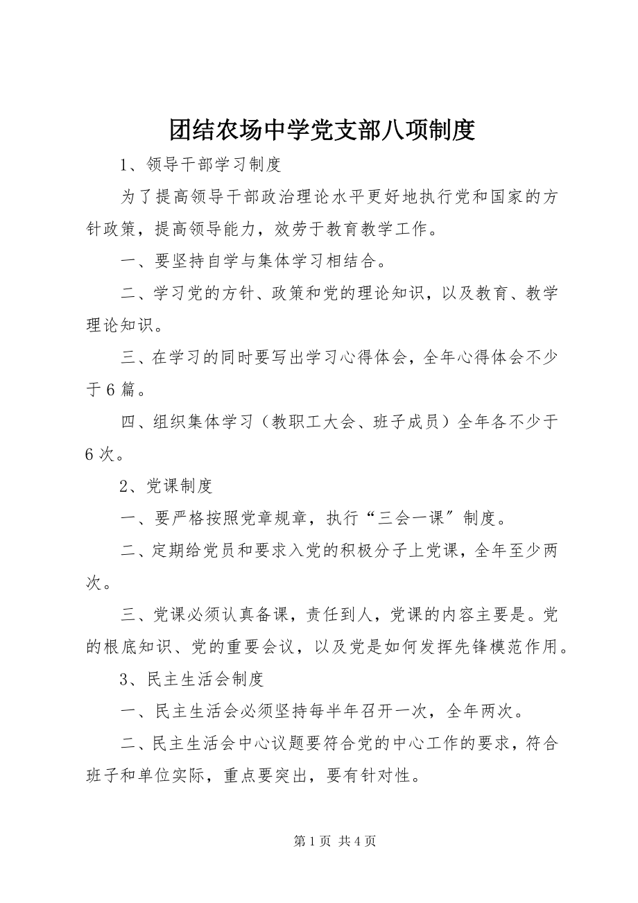 2023年团结农场中学党支部八项制度.docx_第1页